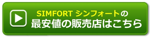 シンフォート（SIMFORT）シャンプーの最安値の販売店
