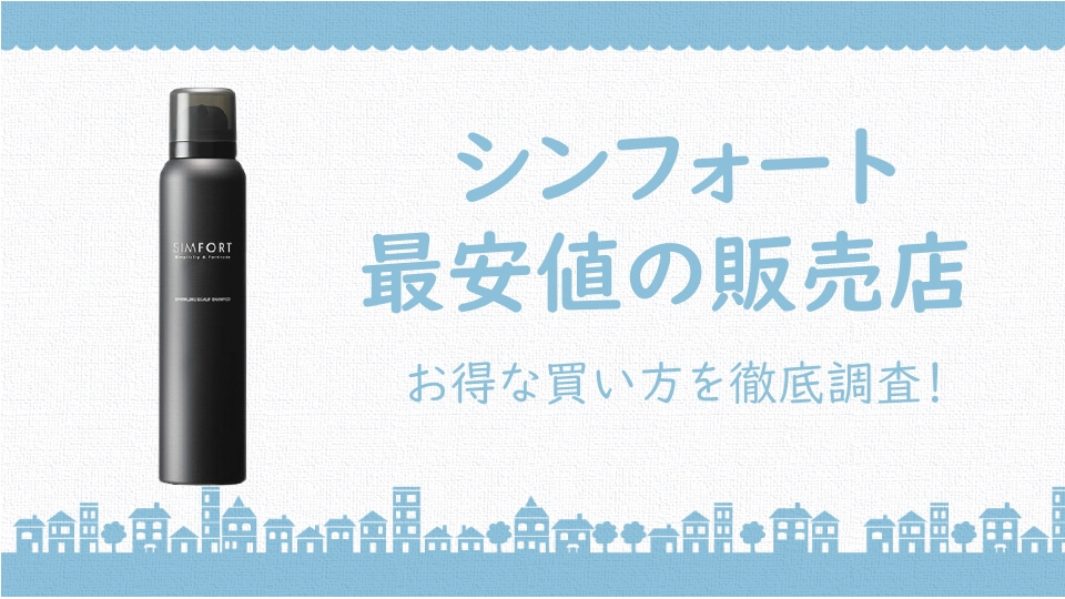 シンフォート（SIMFORT）シャンプー 最安 販売店情報！市販店舗でも売ってるの？