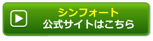 シンフォート（SIMFORT）の公式サイトはこちら