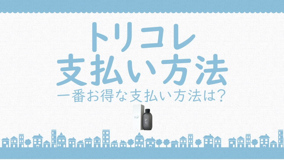 記事『トリコレ(Tricore)の支払い方法まとめ｜後払いはできるの？』のアイキャッチ